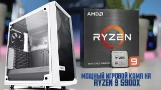 Мощный игровой комп на Ryzen 9 5900X
