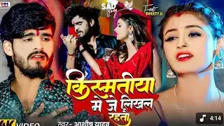 #Video|किस्मतीया मे जे लिखल रहतौ Ashish Yadavकाएक और दर्दभरा गीत|Magahi Sad Song2025free fire video 