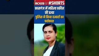 Mohini Tomar Murder Case: Six arrested including four lawyers #IndusNewsTV