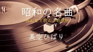 【昭和の名曲】（美空ひばり/悲しい酒・柔・あの丘越えて・悲しき口笛・港町十三番地・東京キッド）ピアノソロ/みんなで歌える歌詞付き！