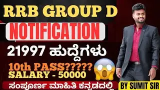 22000 VACANCIES 🔥🔥 RRB GROUP D 2026 || BY SUMIT SIR|| COMPLETE INFORMATION IN KANNADA||