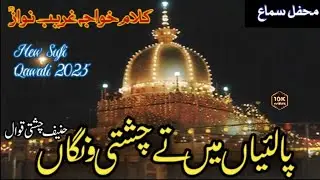Pa Laiyan Main Chishti Wanga | Special Urs Khawja Garib Nawaz 814 | New Sufi Kalam By Hanif Chishti