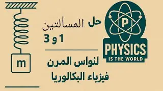 📘 فيزياء البكالوريا | حل المسألة 1 و3 من درس النواس المرن خطوة بخطوة 🧩💡