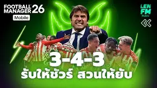 [FM26 Mobile] แจกแผน รับให้ชัวร์ แล้วสวนให้ยับ สำหรับทีมเล็ก