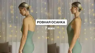 Скажи нет сутулости 🙅🏼‍♀️ красивая осанка, здоровая спина 