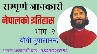 नेपालको इतिहास -भाग - २    Yogi Bhupalananda