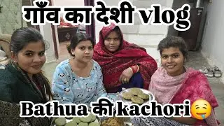 गाँव का देशी vlog🤫🤫😘😘🤤🤤😊😊👌👌 ll etawah kandhani vlog ll #savitarajput888 #trendingvideo #viralvlog 