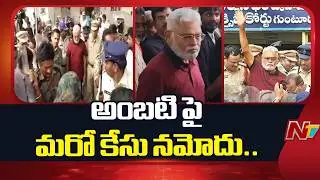 అంబటి పై మరో పీటీ వారెంట్ పిటిషన్ | Police File Another PT Warrant Petition Against Ambati Rambabu