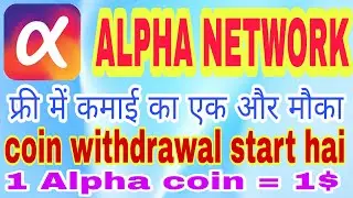 Alpha network | alpha network withdrawal | alpha network new update today | 100$ free alpha coin