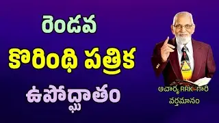 2 Corinthians Introduction || RRK MURTHY GARI MESSAGE || BIBLE STUDY ||