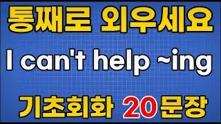 [영어 패턴 훈련 #79] I can't help ~ing 패턴 20문장 통째로 외우기! 입트이는 영어 5분 완성 | 왕초보 영어회화