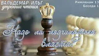Римлянам 13. Беседа 1. Надо ли  подчиняться власти