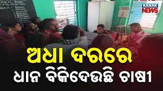 Odisha Paddy Market Crisis: Brokers Active, Farmers Struggle to Sell at Fair Price