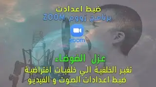 عزل الضوضاء وتغير الخلفيات وتحسين الصوت والفيديو في برنامج زووم_ضبط اعدادات برنامج زوومzoom sittings