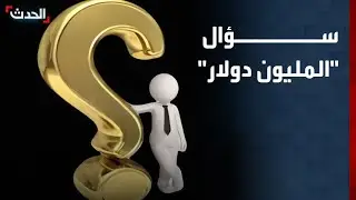 مسؤول يجيب لـ 