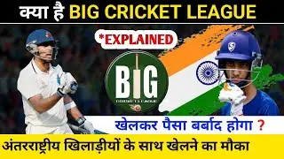 क्या BIG CRICKET LEAGUE से खेल सकते हैं RANJI और IPL | BIG CRICKET LEAGUE EXPLAINED ||