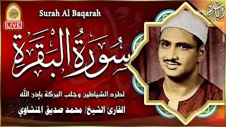 سورة البقرة بجودة عالية   الشيخ محمد صديق المنشاوي    بدون إعلانات    Surah Al baqarah