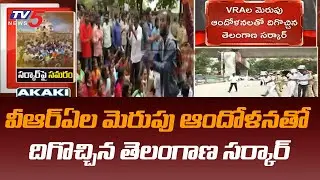 Breaking News : VRA ల మెరుపు ఆందోళనతో దిగొచ్చిన తెలంగాణ సర్కార్ | TV5 News Digital