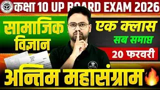 UP Board 2026 Class 10 Social Science | Final Revision | एक क्लास में सब समाप्त 🔥Guess Questions