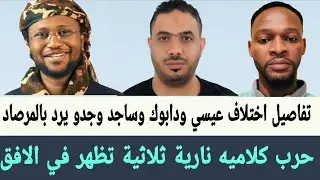 حرب كلامية ثلاثية حامية تلوح في الأفق بين نشطاء قوات الدعم السريع {عيسى، دابوك، ساجد يترقبون الوضع}