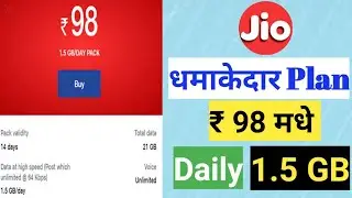 Jio चा स्वस्त Plan 98 रुपये मधे रोज 1.5 GB Data - Unlimited Sms