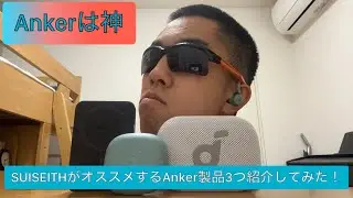 【コスパ最強】SUISEITHがオススメするAnkerの製品3つ紹介してみた！