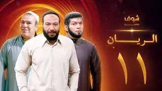 مسلسل الريان الحلقة 11 - خالد صالح - صلاح عبدالله