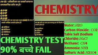 Chemistry GK MCQ Questions |General Chemistry GK MCQ | upcoming exams General Knowledge & chemistry 