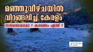 Kerala Climate Change | കേരളം പൂർണ്ണമായും ശൈത്യത്തിൻ്റെ പിടിയിൽ  വിറങ്ങലിച്ച് നാട് കാരണം ഇതോ ?