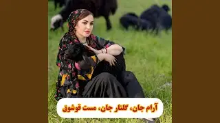 آرام جان گلنار جان مست قوشوق ||Aram jon, Gulnor jon, mast qoʻshiq ||...