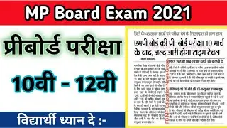 mp board exam news | preboard exam 10th & 12th 2021