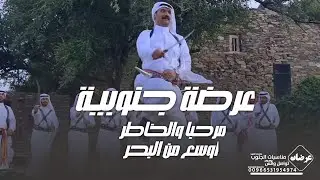 عرضه جنوبيه حماسية •• مرحبا والخاطر اوسع من البحر •• شيلات عرضه جنوبيه جديده