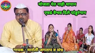 मारोती जगताप, Maroti Jagtap, gavlani marathi, gavlani, गवळणी मराठी, पांडुरंग विठ्ठला, bhajan mast