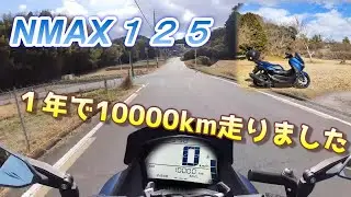 【NMAX125】購入から約1年🎉10000km走りました🛵レビュー❓