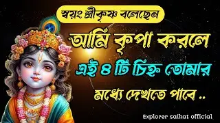 ভগবান শ্রীকৃষ্ণ কৃপা করলে শরীরে কোন চিহ্ন দেখা যায় | signs by krishna before good times 