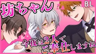 【BL】「お戯れが過ぎますよ」イケメン執事にイタズラしたら形勢逆転されて主人なのに…！？【女性向け】
