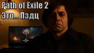 Антон Чигур купил ранний доступ к Path of exile 2 и не очень доволен игрой..