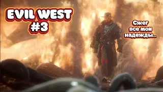 Тур по кишкам, сумасшедший батя, босс-пиявка! Прохожу в коопе Evil West #3