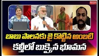 బాబు పాలనకు జై కొట్టిన అంబటి..కల్తీలో బుక్కైన భూమన | Ramesh Naidu Sensational Comments