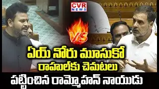 రాహుల్ కు చెమటలు పట్టించిన రామ్మోహన్ నాయుడు | RamMohanNaidu Vs Rahul Gandhi | CVR NEWS