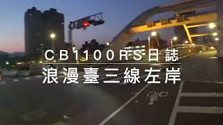 浪漫台三線左岸～重機細路｜CB1100RS黑狼深度日誌｜龍潭三坑、關西上南片、鯉魚潭水庫Parrot Anafi空拍