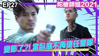 陀槍師姐2021精華 | 變節臥底報錯仇?!!