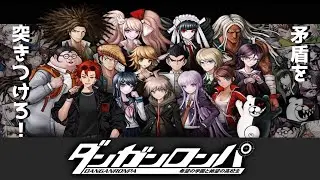 【ダンガンロンパ】#５　黒幕との戦い！？