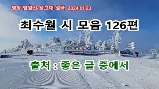 최수월시모음 126편 가요 UHD 4K