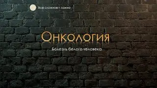 Онкология