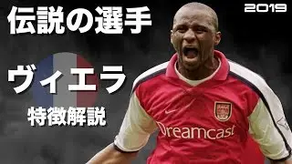 【元世界最高のボランチ】パトリック・ヴィエラ　特徴解説　 HD 1080p Patrick Vieira　みにフト（海外サッカー） 　イーフト