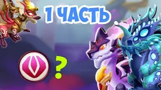 САМЫЕ КРАСИВЫЕ ДРЕВНИЕ ДРАКОНЫ - 1 ЧАСТЬ  | Легенды Дракономании