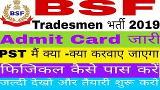 BSF Tradesmen Recruitment 2019| Admit Card released| Physical test is going to start from this da...