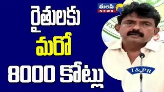 రైతులకు మరో 8000 కోట్లు | YSR Free Power Direct Benefit Transfer scheme approved by AP Cabinet | YCP