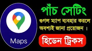 Google Maps  ব্যবহার করলে এই পাঁচটা সেটিং অবশ্যই আপনার জানা উচিত | Google map hidden settings